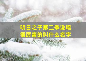 明日之子第二季说唱很厉害的叫什么名字