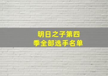 明日之子第四季全部选手名单