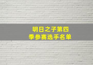 明日之子第四季参赛选手名单