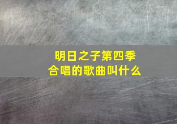 明日之子第四季合唱的歌曲叫什么