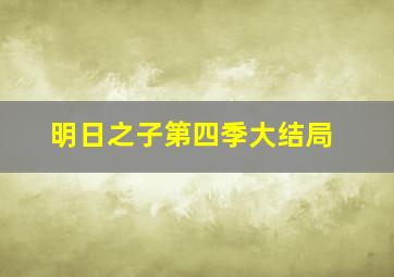 明日之子第四季大结局