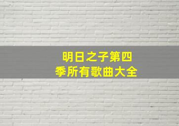 明日之子第四季所有歌曲大全