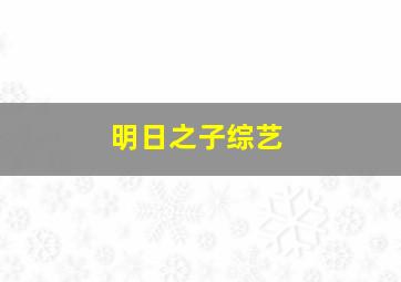 明日之子综艺