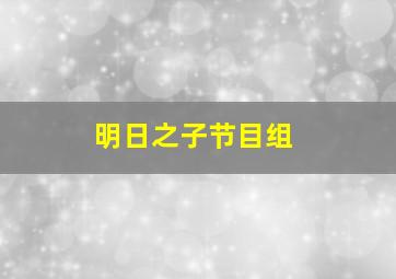 明日之子节目组