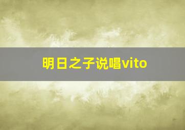 明日之子说唱vito