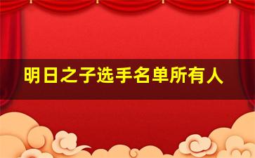 明日之子选手名单所有人