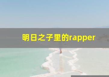 明日之子里的rapper