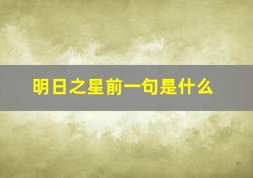 明日之星前一句是什么