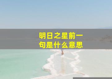 明日之星前一句是什么意思