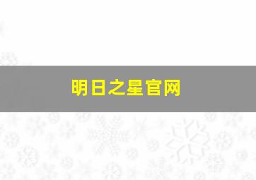 明日之星官网