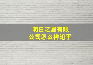 明日之星有限公司怎么样知乎