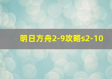 明日方舟2-9攻略s2-10