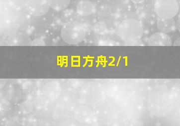 明日方舟2/1