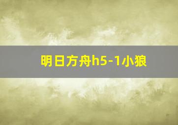 明日方舟h5-1小狼