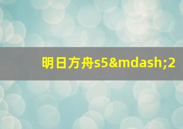 明日方舟s5—2