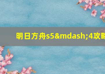 明日方舟s5—4攻略