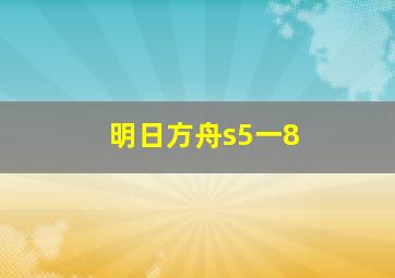 明日方舟s5一8