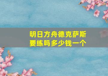 明日方舟德克萨斯要练吗多少钱一个