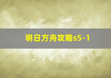 明日方舟攻略s5-1