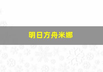 明日方舟米娜