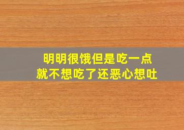 明明很饿但是吃一点就不想吃了还恶心想吐