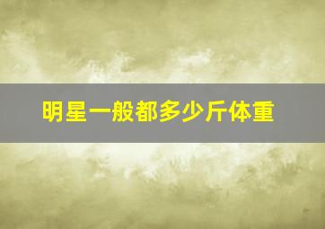 明星一般都多少斤体重