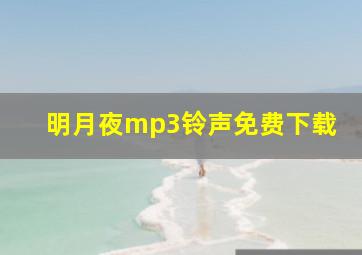 明月夜mp3铃声免费下载