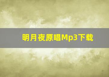 明月夜原唱Mp3下载