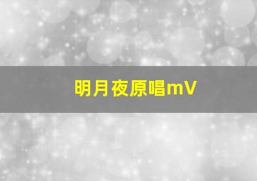 明月夜原唱mV