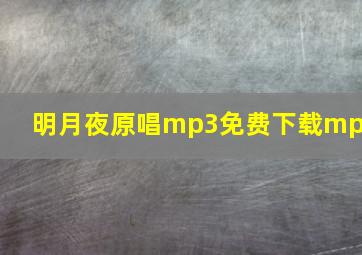 明月夜原唱mp3免费下载mp3