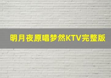 明月夜原唱梦然KTV完整版