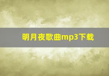 明月夜歌曲mp3下载