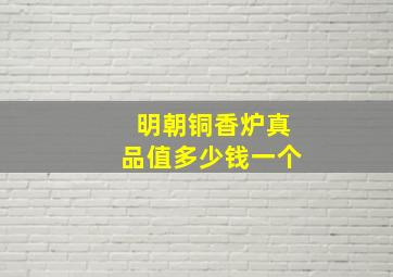 明朝铜香炉真品值多少钱一个