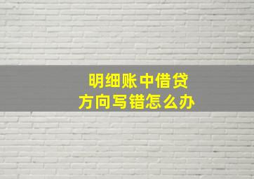 明细账中借贷方向写错怎么办