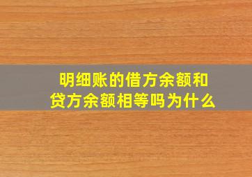 明细账的借方余额和贷方余额相等吗为什么