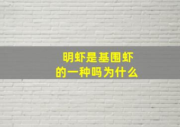 明虾是基围虾的一种吗为什么