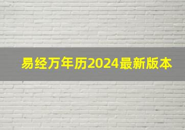 易经万年历2024最新版本