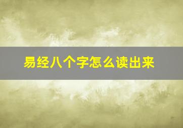 易经八个字怎么读出来