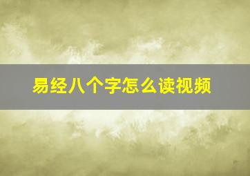 易经八个字怎么读视频