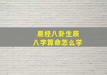 易经八卦生辰八字算命怎么学