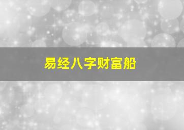 易经八字财富船