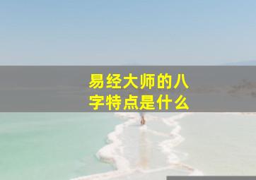 易经大师的八字特点是什么