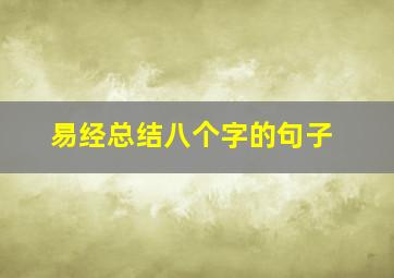 易经总结八个字的句子