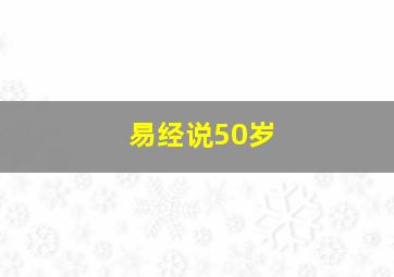 易经说50岁