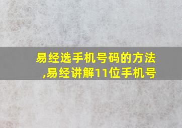 易经选手机号码的方法,易经讲解11位手机号