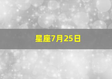 星座7月25日