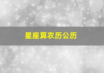 星座算农历公历