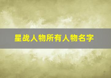 星战人物所有人物名字