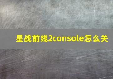 星战前线2console怎么关