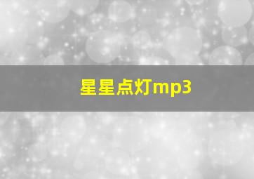 星星点灯mp3